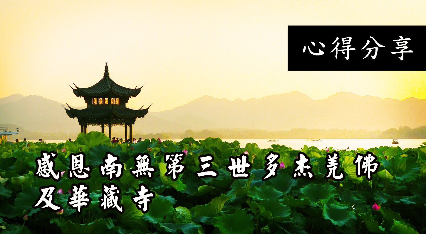 感恩南無第三世多杰羌佛及華藏寺