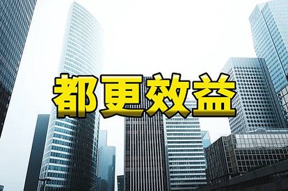 都更效益(示意圖)