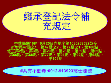 繼承登記法令補充規定