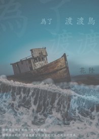 【BL小說】為了渡渡鳥／花陸｜環境浩劫的未來科幻BL小說