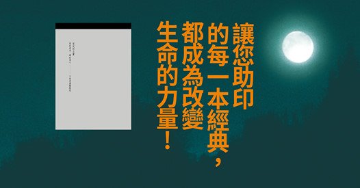 助印善書「安定的力量」＊讓您助印的每一本經典，都成為改變生命