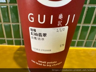 【食記】龜記茗品 紅柚翡翠 (大巨蛋店)