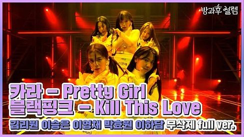 金麗媛%26;李承恩%26;李英彩%26;朴孝元%26;李荷丹-pretty girl+Kill this love.jpg