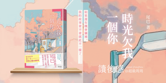 尾巴｜時光欠我一個你 banner_時光欠我一個你.png