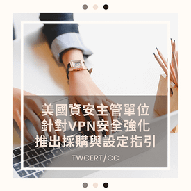 美國資安主管單位，針對 VPN 安全強化，推出採購與設定指引