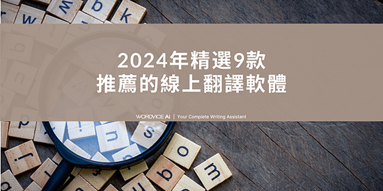 AI#44 2024年精選9款推薦的線上翻譯軟體