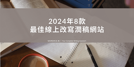 AI#45 2024年8款最佳線上改寫潤稿網站