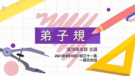 一覺元 弟子規課程 第三十一集 20210418 心確老師 主講.png