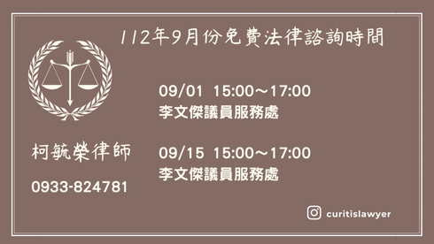 柯毓榮律師112年9月法律諮詢.png