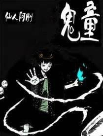 42.鬼童當太久後遺症多多