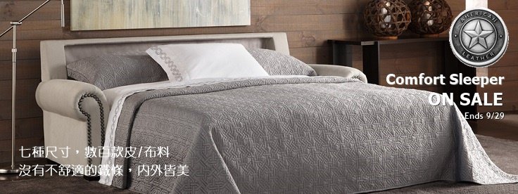 American Leather 沙發床年度特惠! (9/29 止)