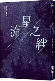 流星之絆