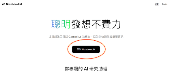 【完整教學、功能介紹】NotebookLM - 最強大的AI 筆記工具，甚至能自動生成 podcast！