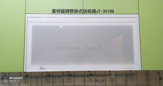 喜特麗牌懸掛式烘碗機JT-3618Q.jpg