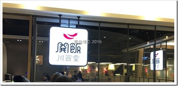 連怕辣的都說還要吃的開飯川食堂二訪@南港中信總部(2016-