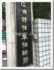 DIY到外交部辦寶寶護照不求人(2016-05-25)