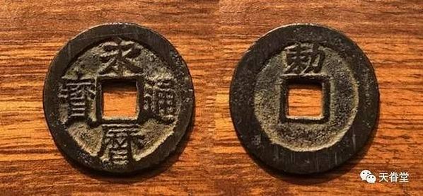 永曆通寶背敕書錢的概念：御敕部道都府，留粵輔明定國-集齊十二