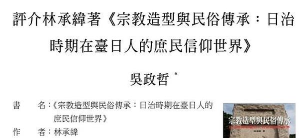 日本石佛在臺灣：日治時期移植臺灣的庶民信仰/巡禮文化/在墓地