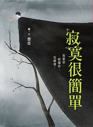 寂寞很簡單.jpg