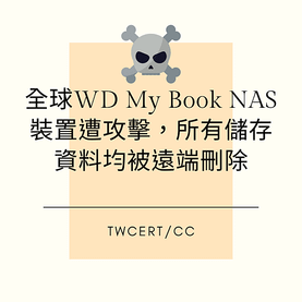 全球 WD My Book NAS 裝置遭攻擊，所有儲存資料均被遠端刪除.png