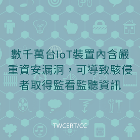 數千萬台 IoT 裝置內含嚴重資安漏洞，可導致駭侵者取得監看監聽資訊