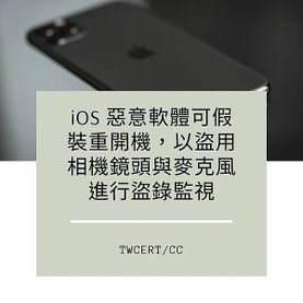 iOS 惡意軟體可假裝重開機，以盜用相機鏡頭與麥克風進行盜錄監視