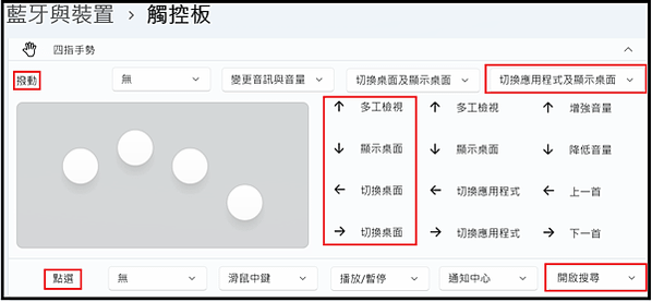 Win_UI_藍牙_藍牙與裝置_觸控板_四指手勢