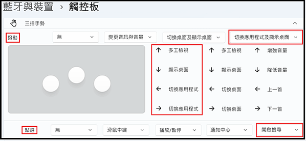 Win_UI_藍牙_藍牙與裝置_觸控板_三指手勢