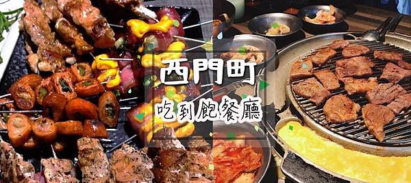 西門町吃到飽.jpg