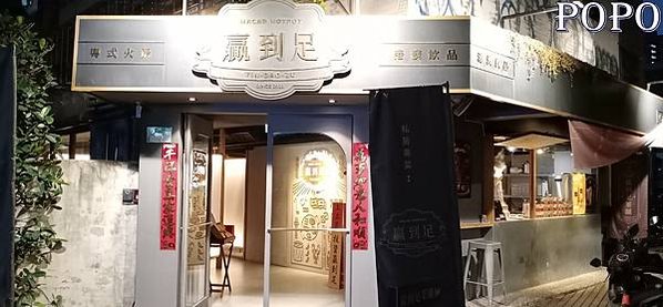 【台北信義食記】澳門贏到足鍋