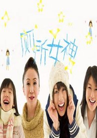 廁所女神