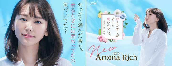 AROMARICH_新垣結衣_官網4.png