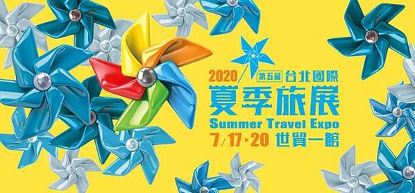 台北國際夏季旅展_0717-0720