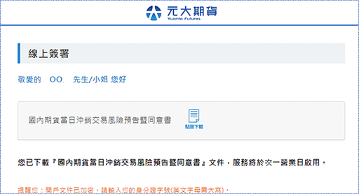 元大期貨國內當沖線上簽署