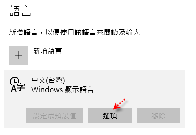 Windows 10-新增、設定、移除和切換中文輸人法