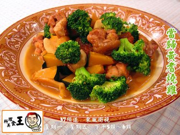 當歸黃耆燒雞.jpg