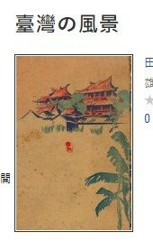 1935 出草+鹽月桃甫  蕃人舞踏圖/19 世紀末清朝官員