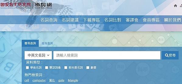 國家教育研究院所公布的「兩岸常用詞語對照表」