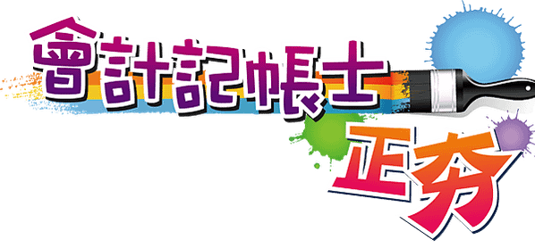 【記帳士心得】記帳士上榜是成功開始 l  陳Ｏ希 勵志分享