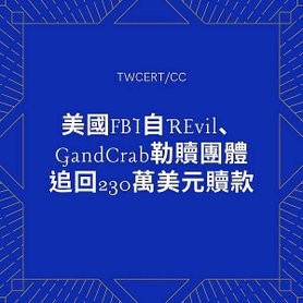 美國 FBI 自 REvil、GandCrab 勒贖團體追回 230 萬美元贖款