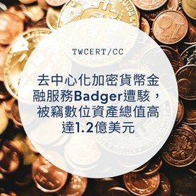 去中心化加密貨幣金融服務 Badger 遭駭，被竊數位資產總值高達 1.2 億美元