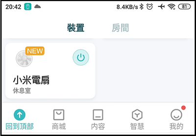 。Xiaomi 智慧直流變頻電風扇 2 Pro開箱與 APP