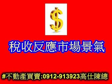 稅收反應市場景氣((示意圖)