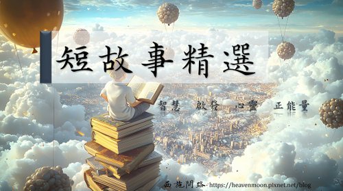 【短故事集I】12篇小故事 | 簡短勵志故事 | 有意義的故