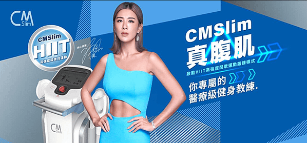 CMSlim先舒立真腹肌 讓你擺脫小腹婆