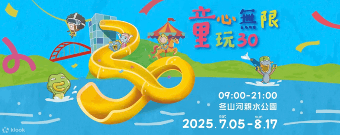 宜蘭展覽活動2025宜蘭童玩節