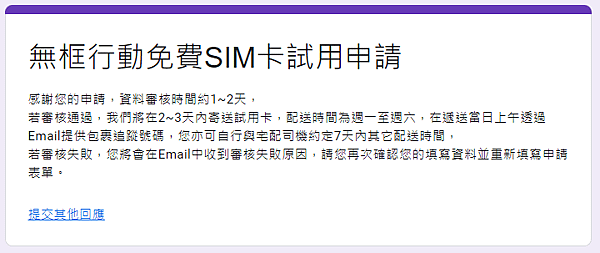 無框行動免費SIM卡試用申請 審核通過將在2~3天內寄送試用卡