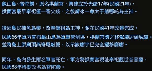 龜山島的普陀嚴「拱蘭宮」媽祖廟-此廟最早為三太子廟。1930