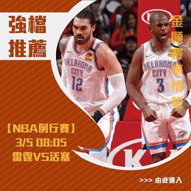 35強檔NBA雷霆VS活塞_0