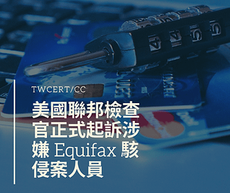 美國聯邦檢查官正式起訴涉嫌 Equifax 駭侵案人員.png